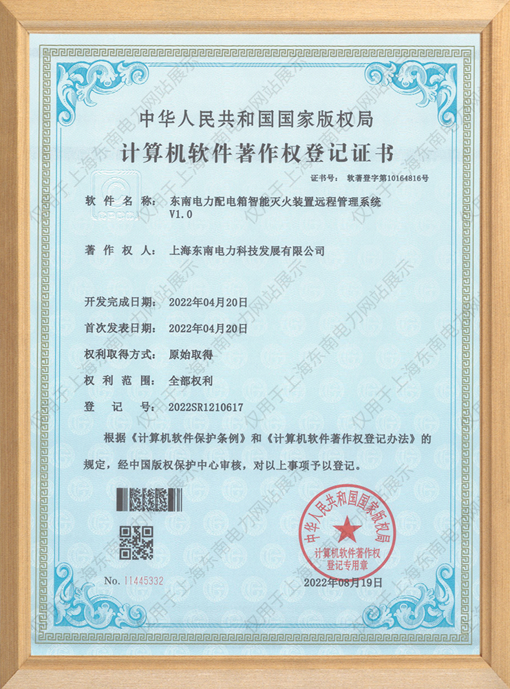 东南电力配电箱智能灭火装置远程管理系统
