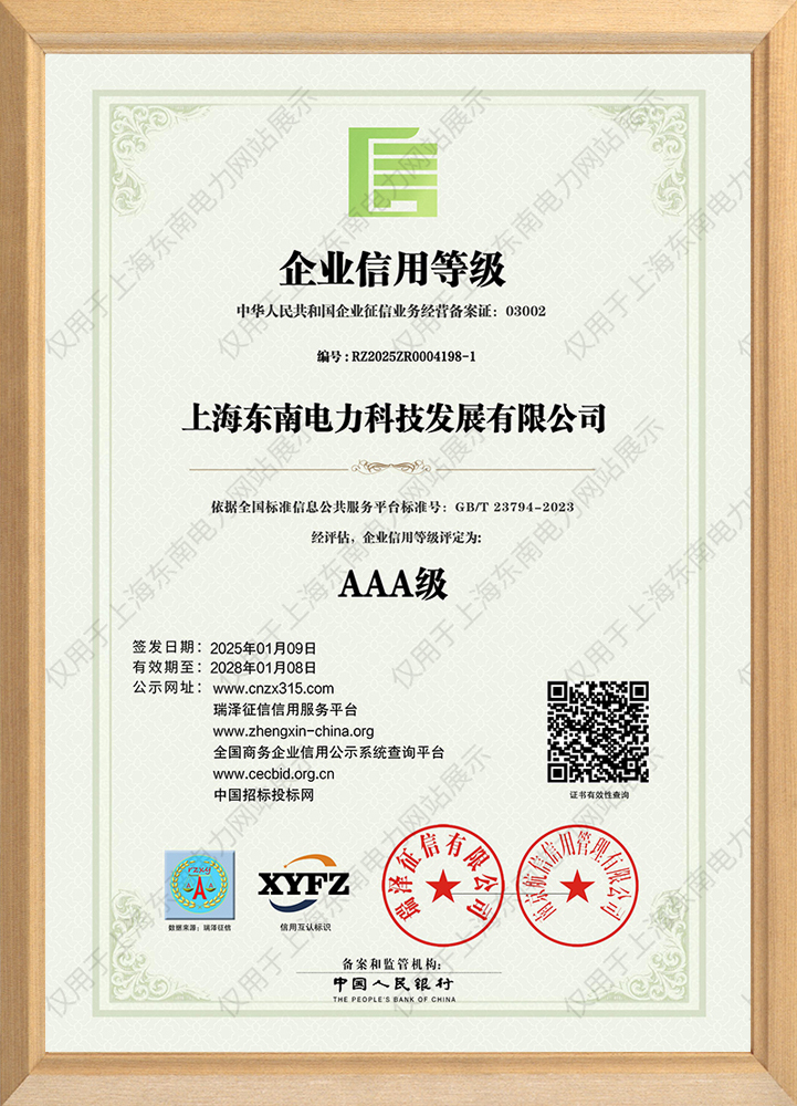上海东南电力科技发展有限公司_AAA级企业信用等级