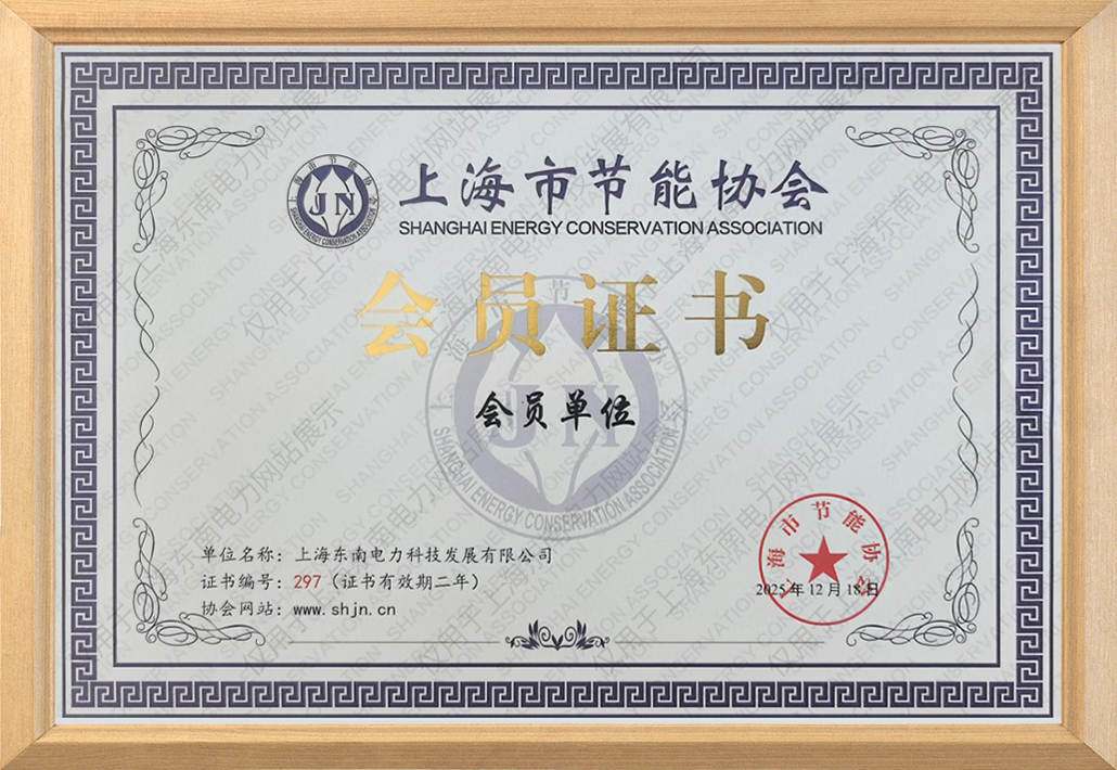 上海市节能协会会员证书