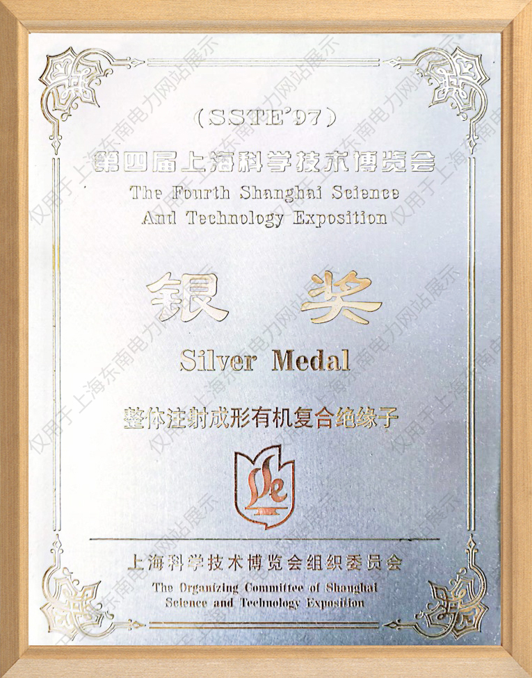 第四届上海科学技术博览会银奖