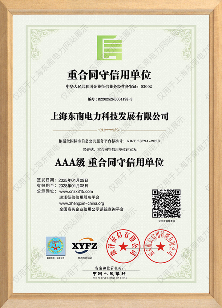 上海东南电力科技发展有限公司_AAA级重合同守信用单位