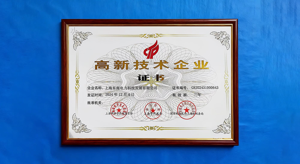 我司荣获"上海市高新技术企业"与"专精特新"双重认证