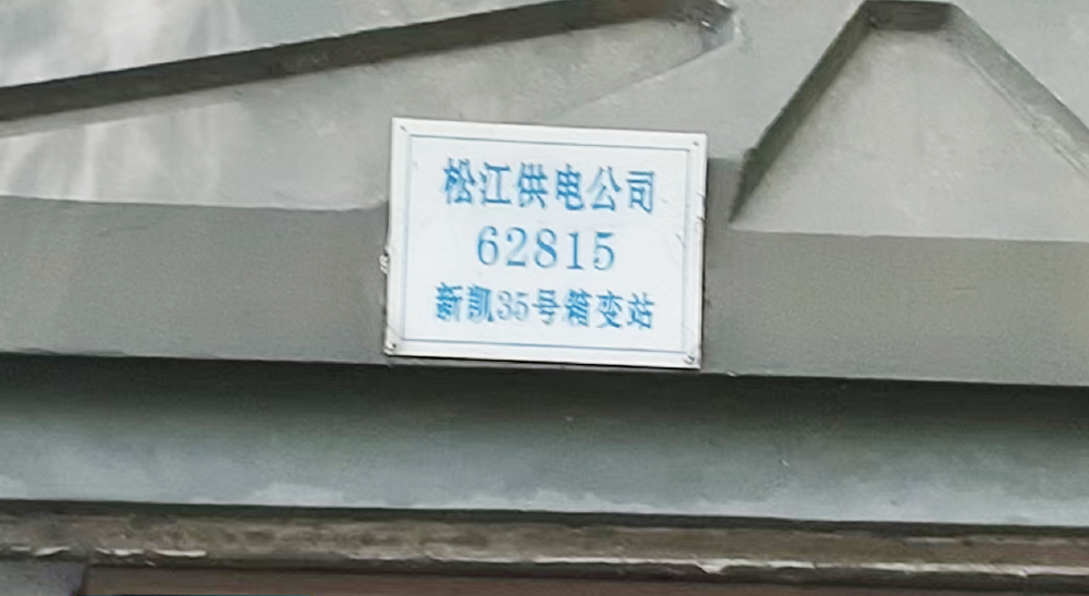 我司自主研发的移动分线箱在松江箱变检修现场测试应用圆满完成。