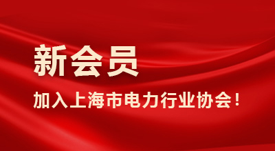 欢迎新会员 | 上海东南电力科技发展有限公司